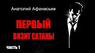 Анатолий Афанасьев. Первый визит сатаны. Часть 1