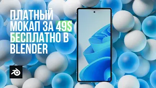 Создание качественного мокапа смартфона в Blender / Creating a high-quality smartphone mockup