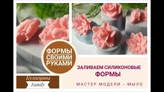 Силиконовые формы своими руками/Мастер модели-мыло/Мыловарение/Кузнецовы Family