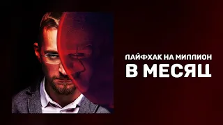 Лайфхак на миллион | Как достичь успеха в жизни | Главный секрет успеха