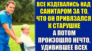 Коллеги высмеивали молодого санитара за то, что он привязался к одинокой пожилой даме. А потом...