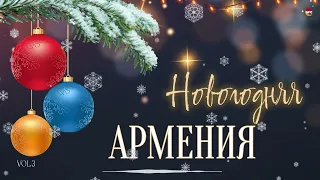 Новогодняя Армения (Vol.3)  | Армянская музыка