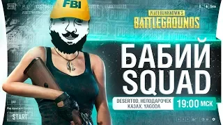 БАБИЙ SQUAD - DeS, Казах, 2 девушки