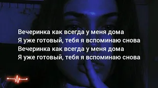 Ханза - Вечеринка (текст песни - LYRICS) 2020  Премьера трека