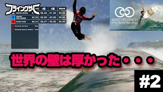 【Barton lynch pro surfing 2022】#2 世界に出るには早すぎた・・・【サーフィン】