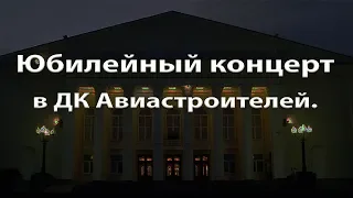 Юбилейный концерт в ДК Авиастроителей.