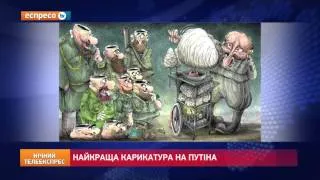 Найкраща карикатура на Путіна