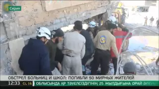 С Сирии в результате обстрела больниц и школ погибли 50 мирных жителей