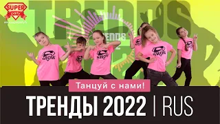 Русские ТРЕНДЫ 2022! Танцуй вместе с Super Party!