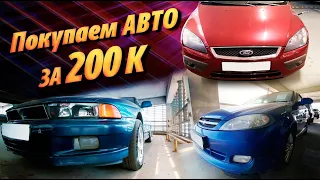 Ищем автомобиль до 200тыс. Ford FOCUS, Chevrolet LACETTI, Mitsubishi