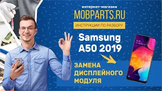 КАК ЗАМЕНИТЬ ДИСПЛЕЙ НА SAMSUNG A50 2019/SAMSUNG A50 2019 ИНСТРУКЦИЯ ПО ЗАМЕНЕ ДИСПЛЕЙНОГО МОДУЛЯ