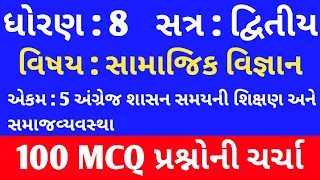 Std 8 Social Science Chapter 5 Mcq in Gujarati । Std 8 Samajik Vigyan Sem 2 Chapter 5 Mcq Gujarati