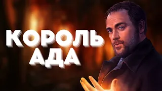 Кроули||Король Ада