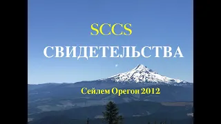 трогательные  СВИДЕТЕЛЬСТВА - в церкви SCCS в 2012 году  - Вячеслав Бойнецкий