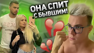 МОЯ ДЕВУШКА СПИТ С БЫВШИМ И ВСТРЕЧАЕТСЯ СО МНОЙ?