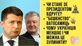 🔴 БЕЗ ЦЕНЗУРИ наживо: Чи стане Зе президентом вдруге | Бєшєнство ватосамиць | Чому українців меншає?