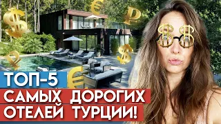 Отдыхаем роскошно и богато! / ТОП-5 самых дорогих отелей в Турции