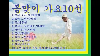 7080)봄맞이 봄가요10선