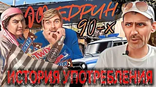 эфедриновый движ в 90 е