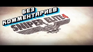 Sniper Elite 4 ⁕СЕРИЯ 1⁕