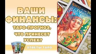 Таро расклад финансы / таро финансы / таро прогноз финансы/ гадание онлайн / tarot