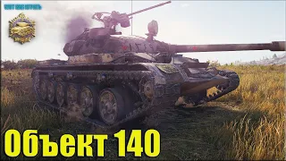 Бешеный Объект 140 ✅ World of Tanks лучший бой ст СССР