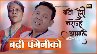 Bato Heri Narou Aamale by Badri Pangeni | Feat. Sulochana Bhadel | New Lok Song 2077