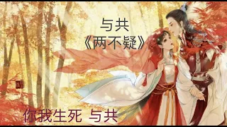 与共 by汪晨蕊 款款深情 步履坚定 双向奔赴的爱～ 《两不疑》Liang Bu Yi S2 第二季片尾曲ED 「长厮守的梦 明月照几重 春去秋来不言中 愿相从 你我生死 与共」动态歌词