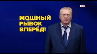 Предвыборный ролик Жириновского