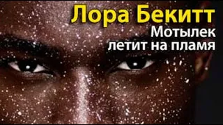 Лора Бекитт. Мотылек летит на пламя 1