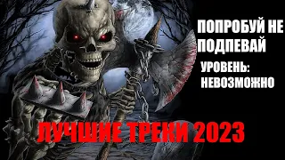 ПОПРОБУЙ НЕ ПОДПЕВАЙ | ЛУЧШИЕ ПЕСНИ 2023 | ХИТЫ 2023 | НЕ ПОДПЕВАЙ ЧЕЛЛЕНДЖ | НОВИНКИ | СЕНТЯБРЬ2023