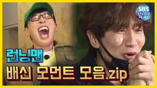 [예능맛ZIP/런닝맨] 배신 모먼트 모음.ZIP / Runningman