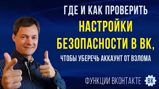 Как проверить безопасность ВК. Проверяем настройки безопасности ВКонтакте, чтобы избежать взлома