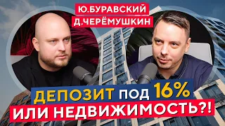 Лучше ДЕПОЗИТ под 16% или НЕДВИЖИМОСТЬ?! Юрий Буравский в гостях у Дмитрия Черёмушкина