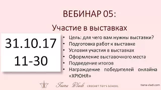 Вебинар 05 Подготовка и участие в выставках кукол и мишек