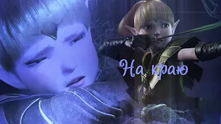 Dragon Nest 2 - Throne of Elves||На краю