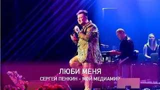 Сергей Пенкин - Люби меня (Crocus City Hall, 13.02.2021)