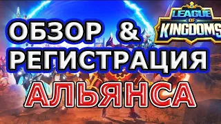 Регистрация Альянса в League of Kingdoms