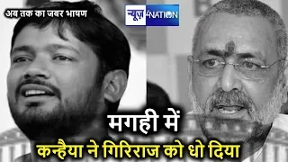 Kanhaiya Kumar का Begusarai में Giriraj Singh पर जबरदस्त अटैक सुनिए क्या कह दिया | News4Nation