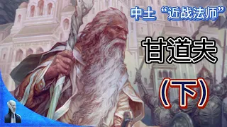 指环王（魔戒）中土世界的 “近战法师”甘道夫大结局（下）（17）