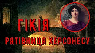 Цікава історія 54. Гікія – рятівниця Херсонесу