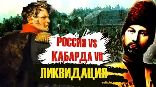 Россия vs Кабарда VII. Ликвидация.