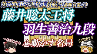 【名局】あえてAIの逆を行く！手練手管の落とし穴！　藤井聡太王将vs羽生善治九段　第72期ALSOK杯王将戦　七番勝負第2局【ゆっくり将棋解説】