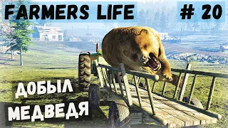 Farmer's Life  - Поехал на Охоту на Тракторе за Медведем - Жизнь фермера Казимира # 20