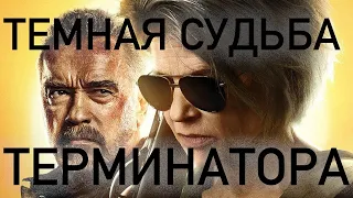 Тёмная Судьба Терминатора | Нормальная киношка за 100р