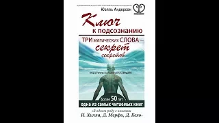 Ключ к подсознанию. ПРИТЯЖЕНИЕ глава 7 (Три магических слова – секрет секретов Юэлль Андерсон)