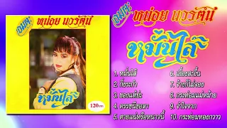 หน่อย นวรัตน์ ชุด หมั่นไส้ [Official Playlist]