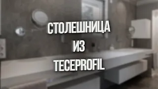 Столешницы из TECEPROFIL