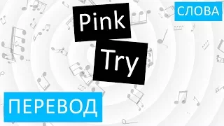 Pink - Try Перевод песни На русском Слова Текст