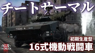 【WarThunder】恵まれた装備！恵まれた性能！約束された勝利の最新鋭装輪車・16式機動戦闘車 初期生産型！野良猫惑星放浪記part.42【Type 16 (FPS) | ゆっくり実況】